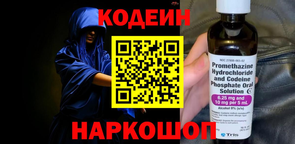 Codein Purple Drank  Вход с VPN  Кодеиновый сироп Lean напиток Lean (лин)  Приморско-Ахтарск 